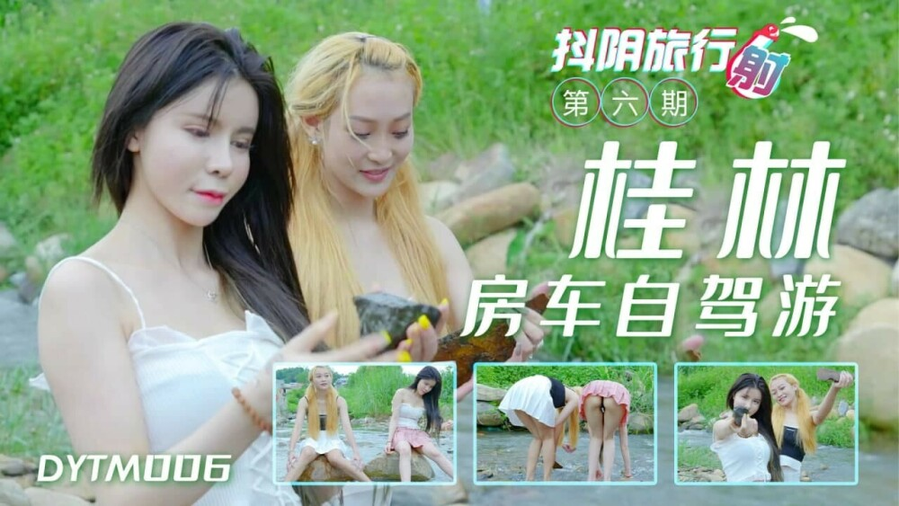 Poster of DYTM006 - Chuyến thăm quan bằng xe tự lái ở Quế Lâm