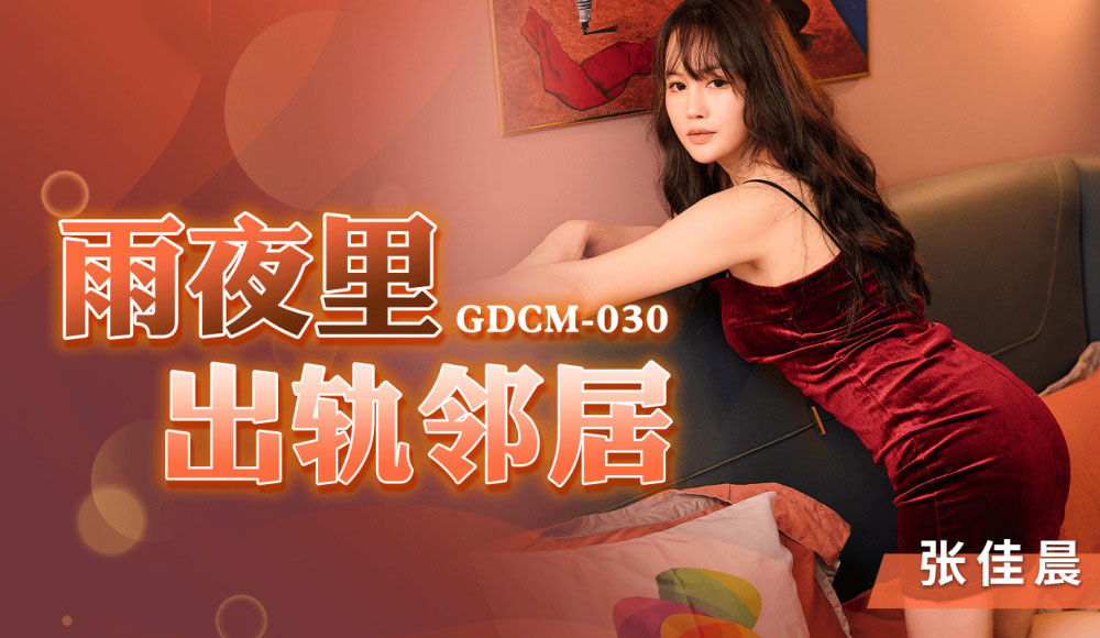 Poster of GDCM030 - Lén lút vụng trộm cùng cô hàng xóm trong đêm mưa