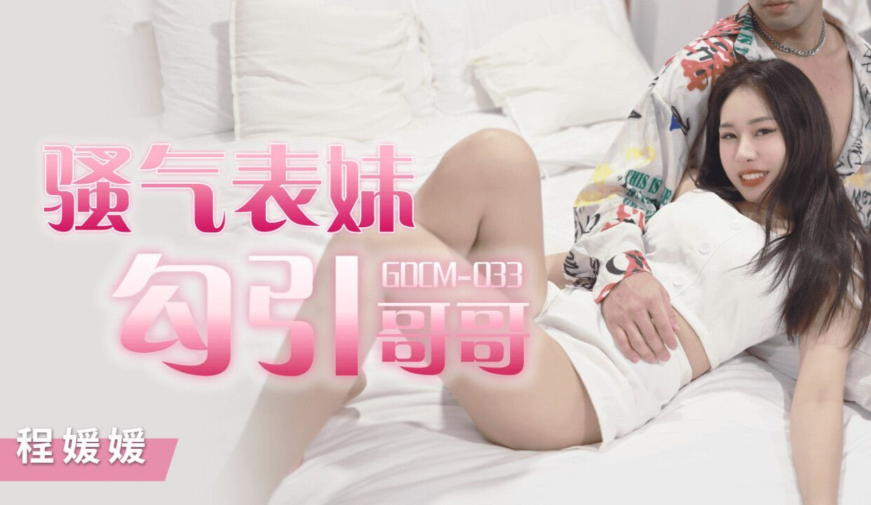 Poster of GDCM033 - Cô em họ dâm đãng quyễn rũ tôi