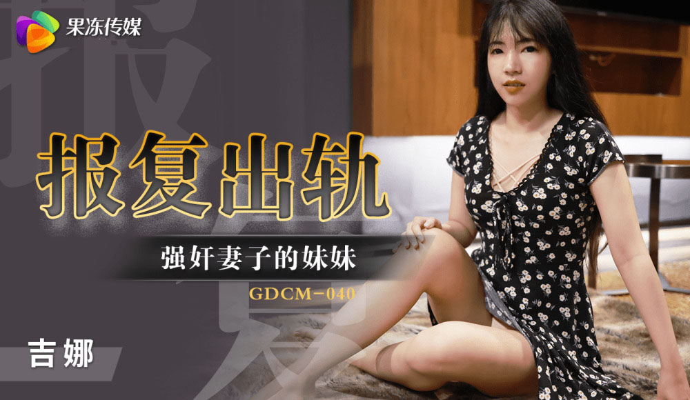Poster of GDCM040 - Cưỡng hiếp em gái của vợ để trả thù