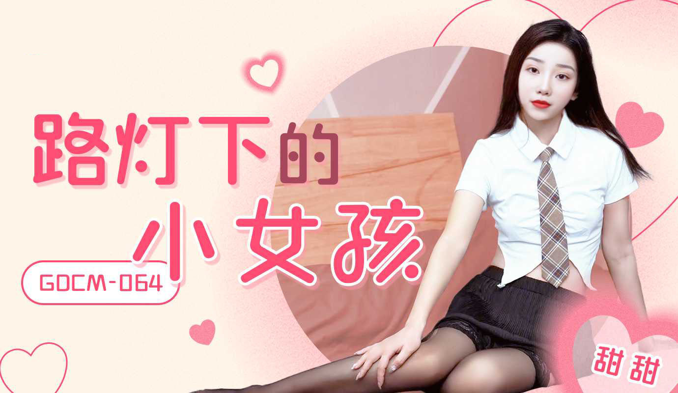 Poster of GDCM064 - Cô bé dưới ánh đèn đường