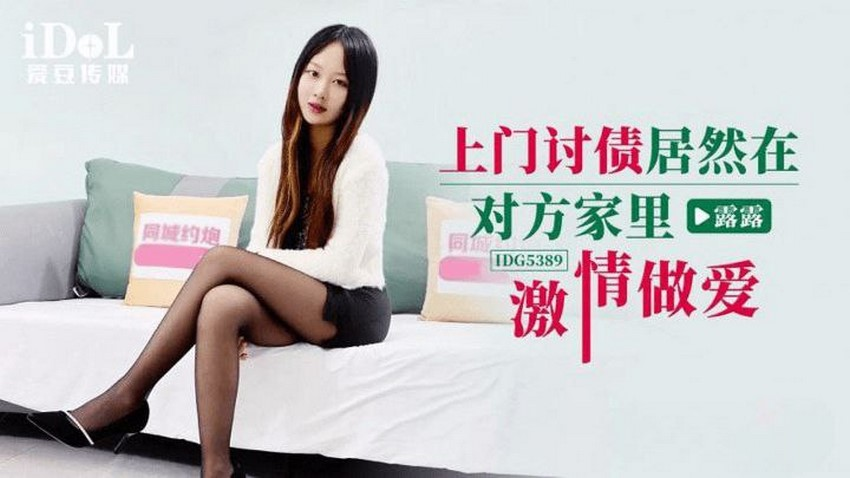 Poster of IDG5389-Chủ nợ đến tận nhà đòi làm tình cùng con nợ