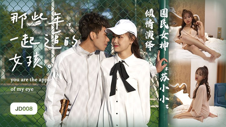 Poster of JD008 - Cô gái chúng ta cùng theo đuổi năm ấy