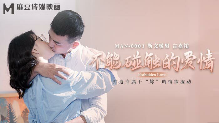 Poster of MAN0003 - Tình yêu không thể chạm tới