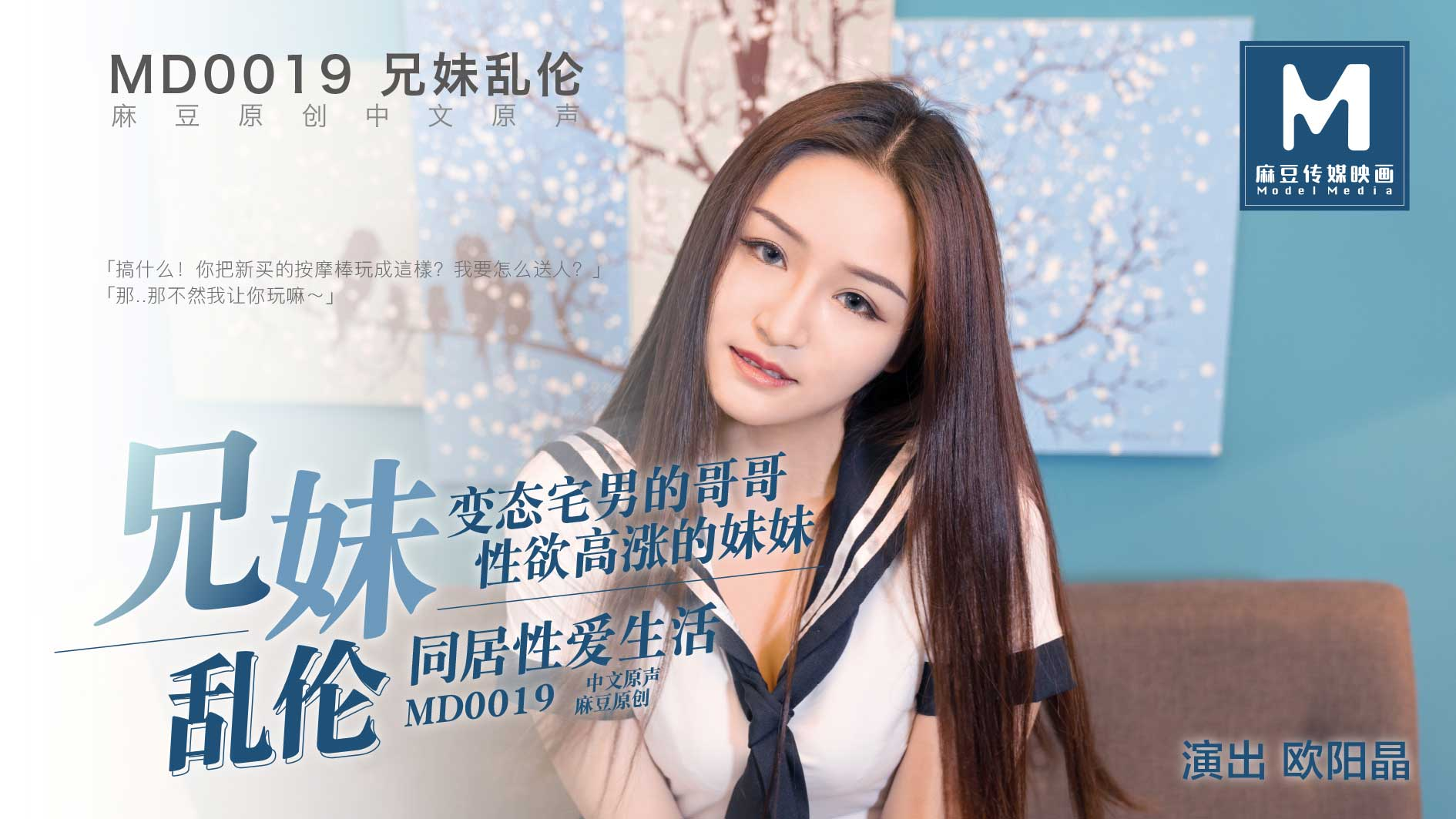 Poster of MD0019-Loạn luân cùng anh trai otaku biến thái