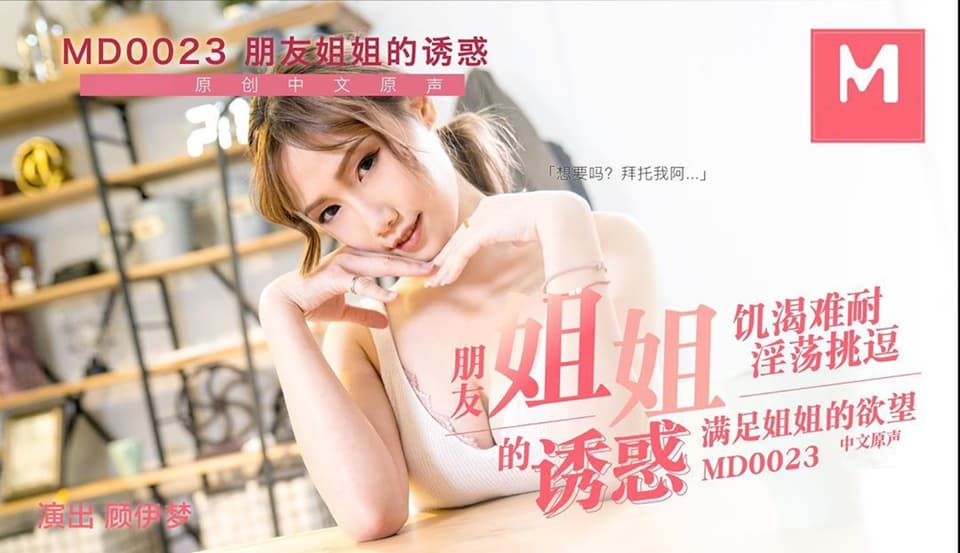 Poster of MD0023-Sự cám dỗ của chị gái đứa bạn thân