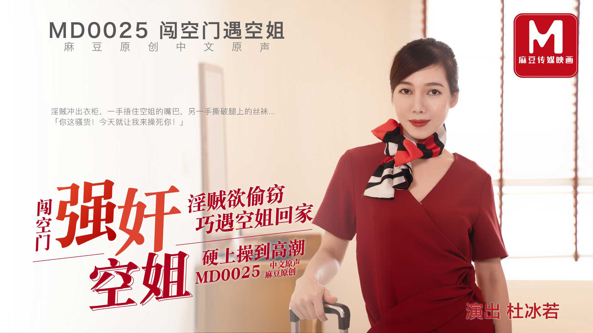 Poster of MD0025-Tên trộm đột nhập vào nhà hiếp dâm em tiếp viên hàng không