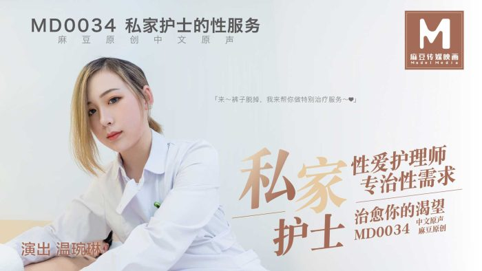 Poster of MD0034-Nữ y tá riêng nhiệt tình
