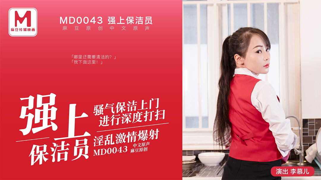 Poster of MD0043-Cưỡng hiếp em nhân viên dọn vệ sinh