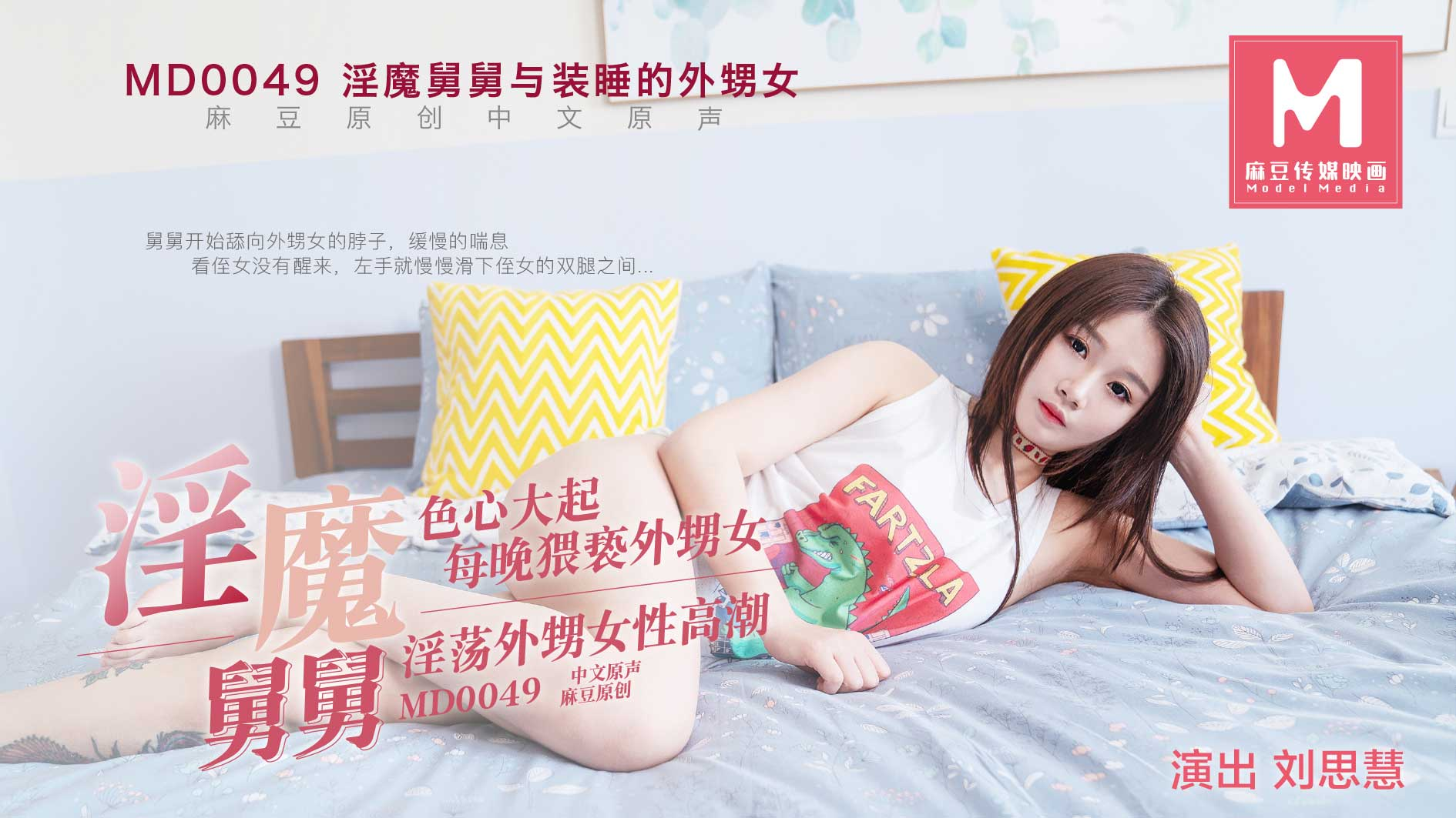 Poster of MD0049-Người chú độc ác hiếp dâm cháu giá mới lớn