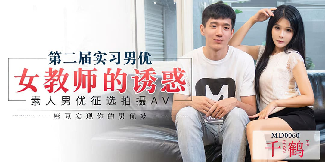 Poster of MD0060-Diễn viên nam được lựa chọn như thế nào