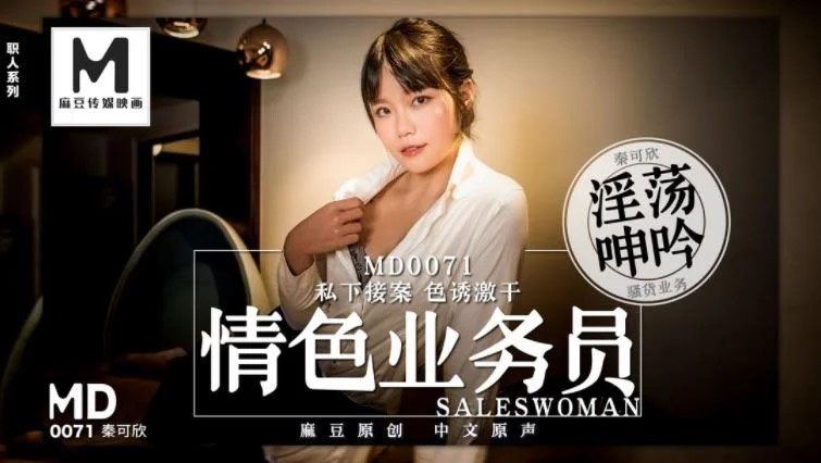 Poster of MD0071-Đụ em nhân viên bán hàng khiêu gợi