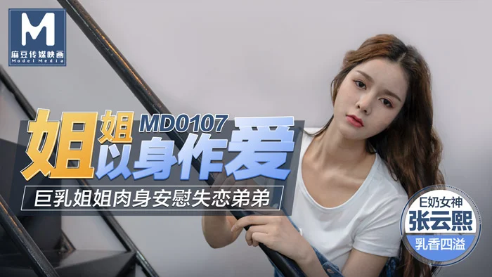 Poster of MD0107-Làm tình cùng chị gái ngực khủng