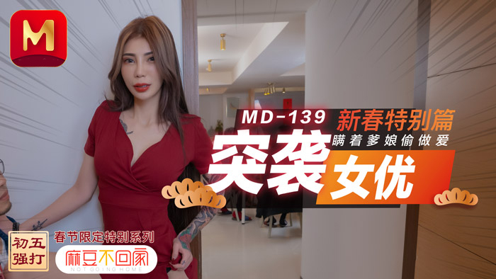 Poster of MD0139-Em gái non tơ bị bố hiếp dâm đêm giao thừa