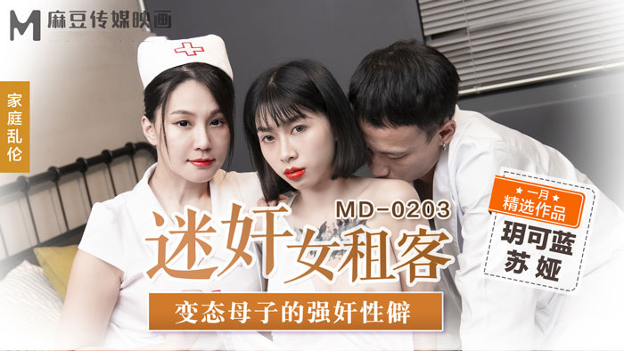 Poster of MD0203-Hiếp dâm em gái đi tìm nhà trọ