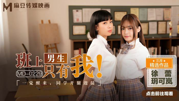 Poster of MD0229-Tôi là nam sinh duy nhất trong lớp