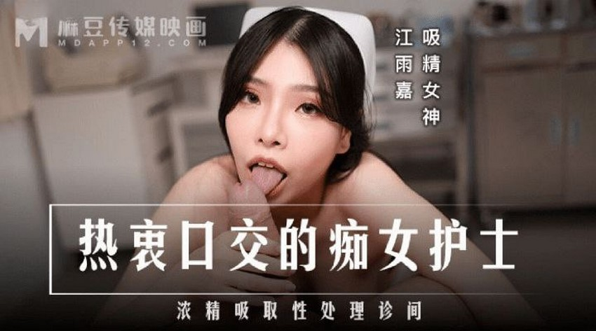 Poster of MD0307-Em y tá xinh đẹp nghiện bú cu