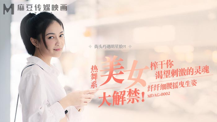 Poster of MDAG0002 - Thợ săn đường phố EP2 - Nữ dancer với nụ cười quyễn rũ