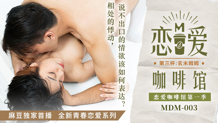 Poster of MDM003 - Tiệm cà phê sung sướng EP3