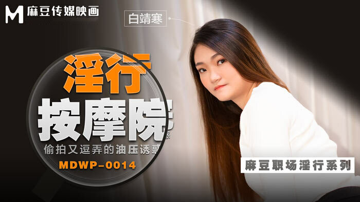 Poster of MDWP0014 - Đi cùng người yêu mà em gái bị tên kỹ thuật viên massage hiếp dâm