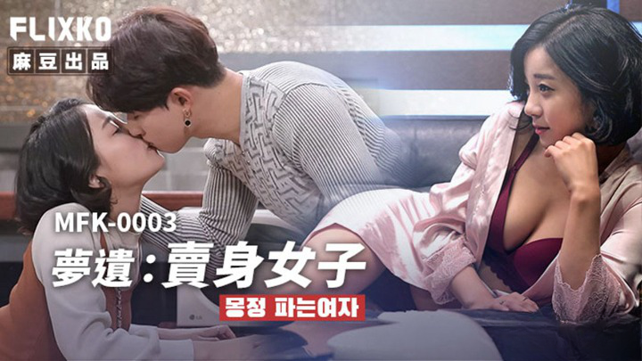 Poster of MFK0003-2-Em nữ sinh với giấc mơ ướt át Phần 2