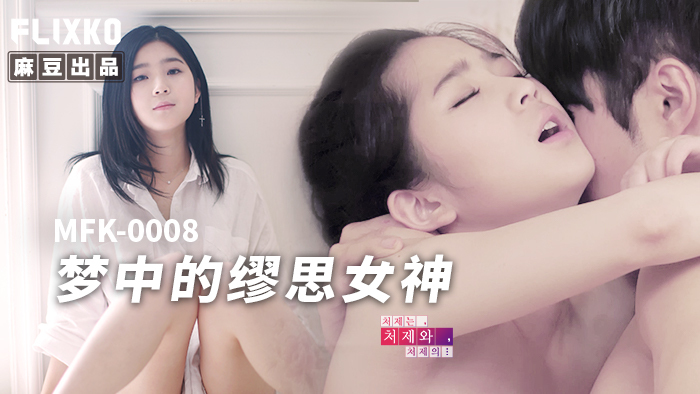 Poster of MFK0008 - Nàng thơ trong giấc mơ