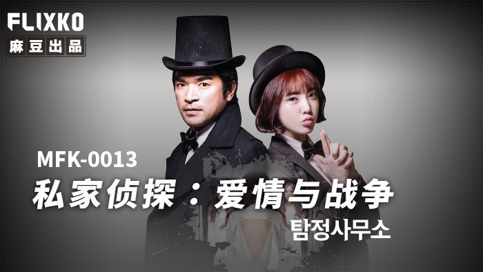 Poster of MFK0013 - Thám tử tư - Tình yêu và chiến tranh