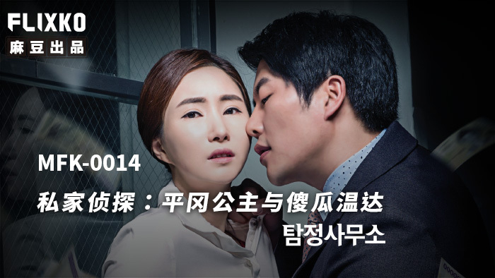 Poster of MFK0014 - Thám tử tư - Công chúa ngốc nghếch