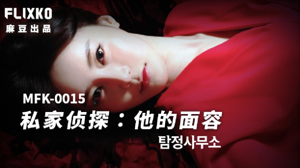 Poster of MFK0015 - Thám tử tư - Khuôn mặt của anh