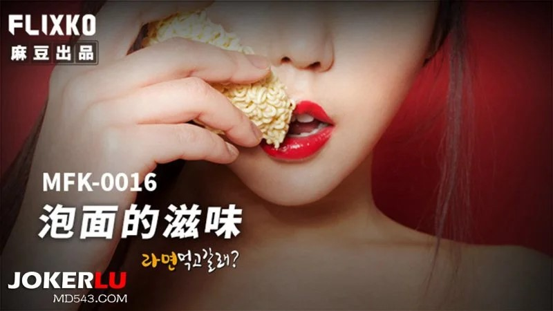 Poster of MFK0016-Hương vị của mì ăn liền