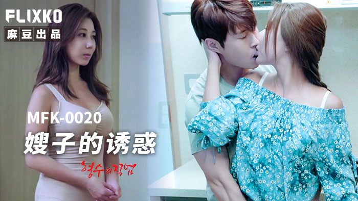 Poster of MFK0020 - Sự cám dỗ của chị dâu