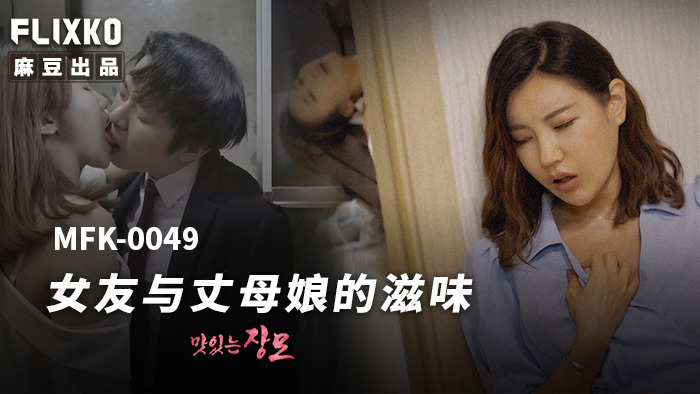 Poster of MFK0049 - Hương vị của bạn gái và mẹ vợ