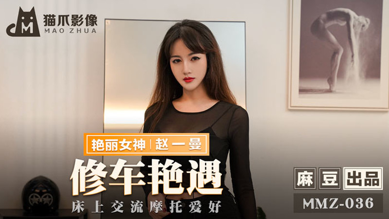 Poster of MMZ036 - Cuộc gặp gỡ sung sướng ở tiệm sửa xe