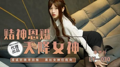 Poster of Món quà của thượng đế - Địt luôn con gái của Thần bài Cao Tiến