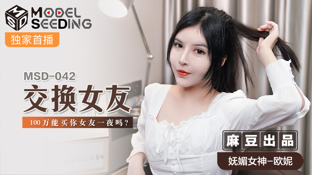 Poster of MSD042 - Tôi muốn tình một đêm với bạn gái bạn