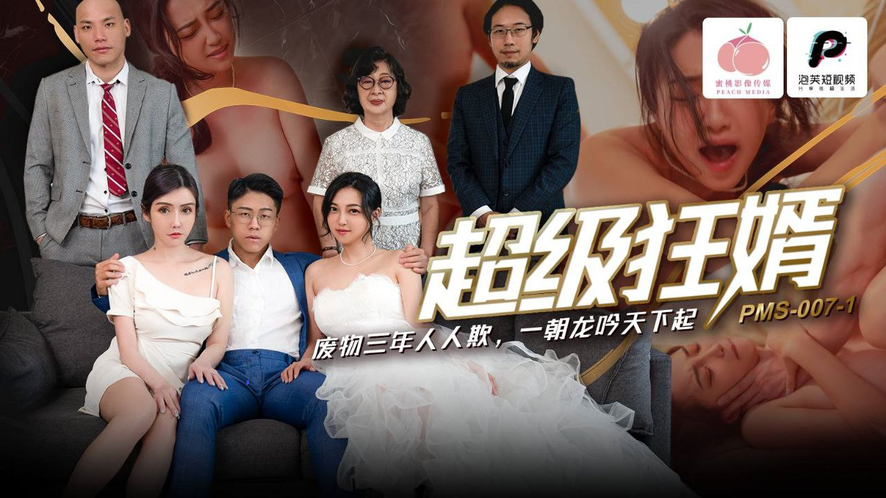 Poster of PMS007-Chàng rể dâm dục hiếp dâm luôn mẹ vợ