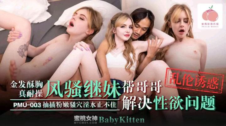 Poster of PMU003-Đưa cô em gái tóc vàng đáng yêu lên đỉnh