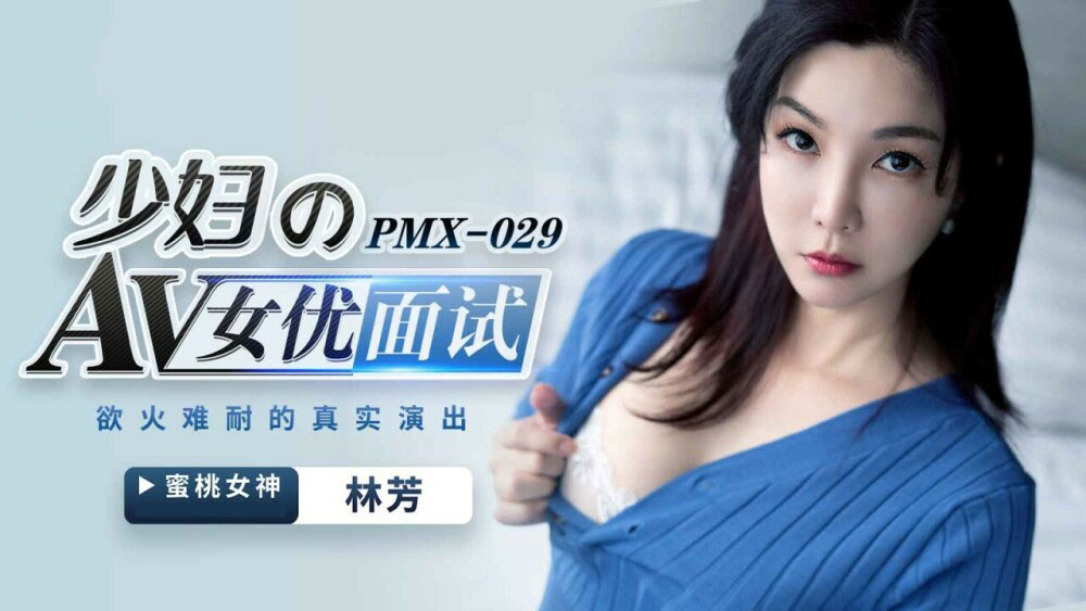 Poster of PMX029 - Nữ diễn viên trẻ sa ngã