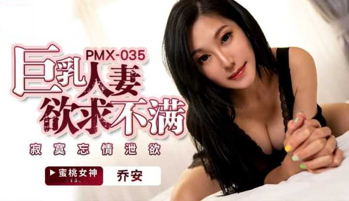 Poster of PMX035 - Chồng không thể thỏa mãn người vợ ngực bự
