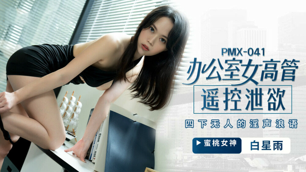Poster of PMX041 - Nữ giám đốc bộc lộ ham muốn tình dục