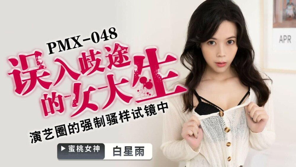 Poster of PMX048 - Nữ sinh đại học lạc lối