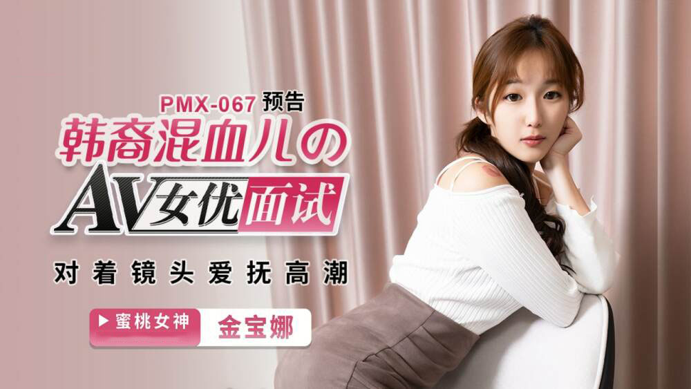 Poster of PMX067 - Phỏng vấn nữ diễn viên Hàn Quốc