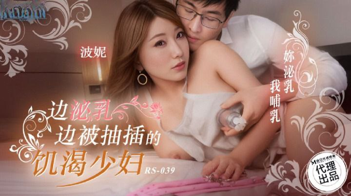 Poster of RS039-Em gái đang cho con bú thèm khát tình dục