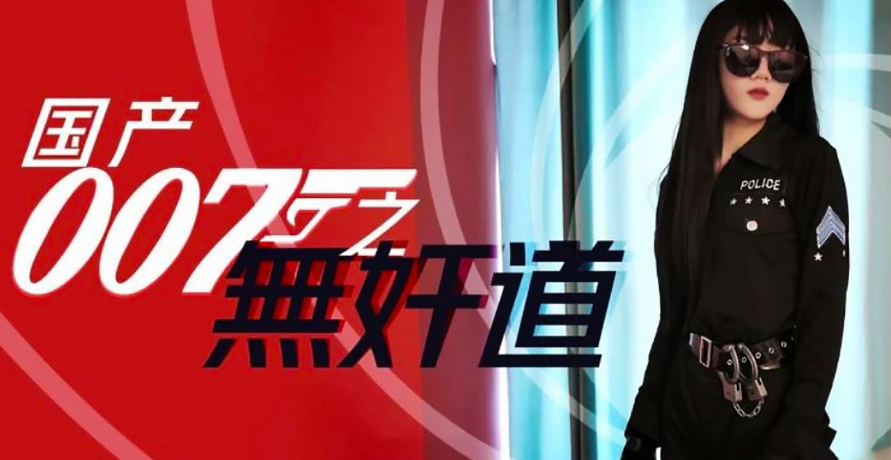 Poster of SH008 - Nữ điệp viên 007 - Con đường không có ác quỷ