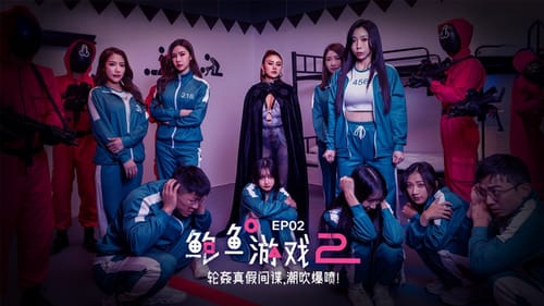 Poster of Squid Game XXX - Phần 2: Thử thách giới hạn